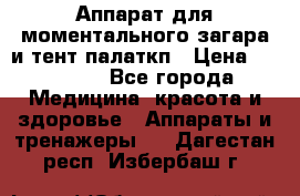 Аппарат для моментального загара и тент палаткп › Цена ­ 18 500 - Все города Медицина, красота и здоровье » Аппараты и тренажеры   . Дагестан респ.,Избербаш г.